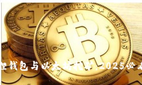 小狐狸钱包与以太坊挖矿：2025必看指南
