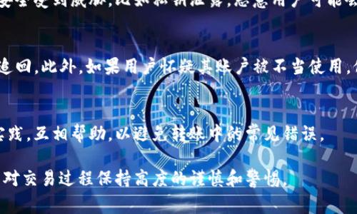 Tokenim 是一个基于区块链的数字资产转账平台，通常允许用户在网络上进行安全和快速的资产转账。在 Tokenim 或其他类似平台上，转账的控制权通常由发送方掌握。这主要取决于几个因素：

### 1. 控制权的性质
在区块链技术上，用户拥有其加密资产的私钥。拥有私钥意味着用户能够完全控制其资产，包括进行转账的能力。因此，只有拥有私钥的人才能发起转账。在进行转账时，发送方需要用其私钥对交易进行签名以确认发起。

### 2. 转账过程
在 Tokenim 平台进行转账时，用户通过输入接收方地址、转账金额等信息来发起交易。一旦交易被发送并确认，它便不可逆转。因此，正确的操作非常重要。用户需要确保输入的信息准确无误。

### 3.安全性与防护措施
为了保护用户资产，Tokenim 可能会实现多重身份验证或其他安全措施。假如账户的安全受到威胁，比如私钥泄露，恶意用户可能会控制账户并进行转账。这一点需要用户特别警惕。

### 4. 错误与纠纷处理
在一些情况下，如果发生错误如转账给错误的地址，这笔交易是不可逆转的，因此很难追回。此外，如果用户怀疑其账户被不当使用，他们应该立即采取措施，如更改密码，并在必要时联系平台支持。

### 5. 社区参与与合作
Tokenim 可能还会有一个社区支持和反馈机制，用户可以在社区中分享经验和最佳实践，互相帮助，以避免转账中的常见错误。

总的来说，Tokenim 转账的控制权在于用户自己，前提是他们妥善保管自己的私钥，并对交易过程保持高度的谨慎和警惕。