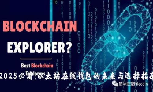 2025必看：以太坊在线钱包的未来与选择指南