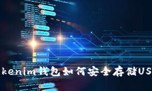 2025必看：Tokenim钱包如何安全存储USDT，立即了解！