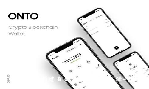 hiaoti2025必看：如何构建自己的区块链钱包源码指南，立即掌握！