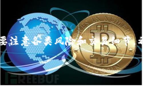 在Tokenim上的币变现是一项涉及多个步骤的过程，下面我将为您详细介绍如何实现这一目标。首先，我们需要了解Tokenim是什么，以及如何在这个平台上进行交易。接下来，我将探讨将数字货币转换为法币的方法，包括选择交易所、进行交易的步骤、以及需要注意的事项。

Tokenim是什么？
Tokenim是一个去中心化的数字资产交易平台，它允许用户进行各种类型的数字货币交易。该平台的目标是提供一个安全、高效的交易环境，用户可以在此自由买卖不同的代币。因此，Tokenim不仅吸引了大量投资者，还成为了区块链技术爱好者的聚集地。用户在Tokenim上交易的币种非常丰富，涵盖了许多热门的加密货币以及新兴的代币。

如何在Tokenim上进行交易
要在Tokenim上将币变现，首先需要在该平台上创建一个账户。创建账户后，您将能够进行币的买入和卖出交易。以下是一般步骤：

ol
    listrong注册账户：/strong访问Tokenim官网，点击注册按钮，按照提示填写必要的个人信息，包括电子邮件地址和密码。/li
    listrong实名认证：/strong为了遵守相关法律法规，Tokenim通常要求用户进行实名认证。这一步骤包含提供身份证件和其他相关信息。/li
    listrong充值资产：/strong在账户设置完成后，您需要将数字货币充入您的Tokenim钱包中。可以通过其他交易所转账或直接在Tokenim上购买。/li
    listrong选择交易市场：/strongTokenim提供多种交易对，您可以选择将您的代币与其他币种或法币进行交易。/li
    listrong进行交易：/strong在选择好交易对后，您可以选择以市价单或限价单方式进行交易。市价单会立即执行，而限价单则可能需要等待价格达到您的设定值。/li
/ol

将币变现的几种方式
在Tokenim上完成交易后，您将会获得相应的法币或其他数字资产。但是，仅仅完成交易还不够，接下来还需要将这些资产变现。

h4选择一个合适的交易所/h4
为了将您的加密货币转换为法币，首先需要选择一个可靠的交易所。市面上有许多交易所，其中一些支持直接将加密货币转换为法币，如比特币、以太坊等。常见的交易所包括Coinbase、Binance、Huobi等。选择的时候，需要关注交易所的手续费、用户评价以及安全性。

h4法币提现/h4
一旦您在选择的交易所完成注册并进行了身份验证，您可以将Tokenim上的资产转入该交易所。例如，通过提款功能，将您在Tokenim上获得的币转出到您在所选交易所的地址。完成转账后，您就可以在交易所里进行出售。

h4出售币种/h4
在交易所内，您可以选择出售您的币种。一旦您将币种出售为法币，所获得的款项将会被存入您的交易所账户中。请注意，市场会随时变动，因此，选择合适的时机进行出售至关重要。

h4提取法币/h4
然后，将交易所账户中的法币提取到您的银行账户。大部分交易所支持的提现方式包括银行转账、支付宝、PayPal等。您只需按照平台提示操作，申请提现即可。通常情况下，提现需要经过一定的审核过程，确保安全。

注意事项
在进行数字货币的变现过程中，也需要注意以下几点：

ul
    listrong手续费：/strong不同交易所和平台之间存在不同的费用结构，了解这些手续费可以帮助您更好地规划交易和提现。/li
    listrong安全性：/strong确保您选择的交易所具有良好的安全记录，以防止被黑客攻击或遭受其他风险。/li
    listrong市场波动：/strong加密货币市场波动较大，因此在交易时尽量保持冷静，做出理智的决策，而不是由于市场情绪的影响而盲目操作。/li
/ul

结论
总的来说，在Tokenim上变现您的币种并不是一件困难的事情。通过上述步骤，您可以顺利将加密货币转换为法币，实现资产的变现。当然，在这个过程中，需要注意各类风险和交易细节。希望以上信息对您有所帮助，让您在这个充满机会和挑战的市场中获得成功。

Tokenim币的快速变现攻略：2025必看！