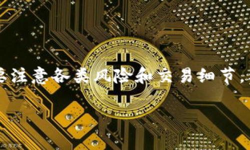 在Tokenim上的币变现是一项涉及多个步骤的过程，下面我将为您详细介绍如何实现这一目标。首先，我们需要了解Tokenim是什么，以及如何在这个平台上进行交易。接下来，我将探讨将数字货币转换为法币的方法，包括选择交易所、进行交易的步骤、以及需要注意的事项。

Tokenim是什么？
Tokenim是一个去中心化的数字资产交易平台，它允许用户进行各种类型的数字货币交易。该平台的目标是提供一个安全、高效的交易环境，用户可以在此自由买卖不同的代币。因此，Tokenim不仅吸引了大量投资者，还成为了区块链技术爱好者的聚集地。用户在Tokenim上交易的币种非常丰富，涵盖了许多热门的加密货币以及新兴的代币。

如何在Tokenim上进行交易
要在Tokenim上将币变现，首先需要在该平台上创建一个账户。创建账户后，您将能够进行币的买入和卖出交易。以下是一般步骤：

ol
    listrong注册账户：/strong访问Tokenim官网，点击注册按钮，按照提示填写必要的个人信息，包括电子邮件地址和密码。/li
    listrong实名认证：/strong为了遵守相关法律法规，Tokenim通常要求用户进行实名认证。这一步骤包含提供身份证件和其他相关信息。/li
    listrong充值资产：/strong在账户设置完成后，您需要将数字货币充入您的Tokenim钱包中。可以通过其他交易所转账或直接在Tokenim上购买。/li
    listrong选择交易市场：/strongTokenim提供多种交易对，您可以选择将您的代币与其他币种或法币进行交易。/li
    listrong进行交易：/strong在选择好交易对后，您可以选择以市价单或限价单方式进行交易。市价单会立即执行，而限价单则可能需要等待价格达到您的设定值。/li
/ol

将币变现的几种方式
在Tokenim上完成交易后，您将会获得相应的法币或其他数字资产。但是，仅仅完成交易还不够，接下来还需要将这些资产变现。

h4选择一个合适的交易所/h4
为了将您的加密货币转换为法币，首先需要选择一个可靠的交易所。市面上有许多交易所，其中一些支持直接将加密货币转换为法币，如比特币、以太坊等。常见的交易所包括Coinbase、Binance、Huobi等。选择的时候，需要关注交易所的手续费、用户评价以及安全性。

h4法币提现/h4
一旦您在选择的交易所完成注册并进行了身份验证，您可以将Tokenim上的资产转入该交易所。例如，通过提款功能，将您在Tokenim上获得的币转出到您在所选交易所的地址。完成转账后，您就可以在交易所里进行出售。

h4出售币种/h4
在交易所内，您可以选择出售您的币种。一旦您将币种出售为法币，所获得的款项将会被存入您的交易所账户中。请注意，市场会随时变动，因此，选择合适的时机进行出售至关重要。

h4提取法币/h4
然后，将交易所账户中的法币提取到您的银行账户。大部分交易所支持的提现方式包括银行转账、支付宝、PayPal等。您只需按照平台提示操作，申请提现即可。通常情况下，提现需要经过一定的审核过程，确保安全。

注意事项
在进行数字货币的变现过程中，也需要注意以下几点：

ul
    listrong手续费：/strong不同交易所和平台之间存在不同的费用结构，了解这些手续费可以帮助您更好地规划交易和提现。/li
    listrong安全性：/strong确保您选择的交易所具有良好的安全记录，以防止被黑客攻击或遭受其他风险。/li
    listrong市场波动：/strong加密货币市场波动较大，因此在交易时尽量保持冷静，做出理智的决策，而不是由于市场情绪的影响而盲目操作。/li
/ul

结论
总的来说，在Tokenim上变现您的币种并不是一件困难的事情。通过上述步骤，您可以顺利将加密货币转换为法币，实现资产的变现。当然，在这个过程中，需要注意各类风险和交易细节。希望以上信息对您有所帮助，让您在这个充满机会和挑战的市场中获得成功。

Tokenim币的快速变现攻略：2025必看！
