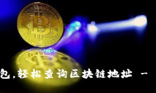 立即下载TP钱包，轻松查询区块链地址 - 2025必看指南