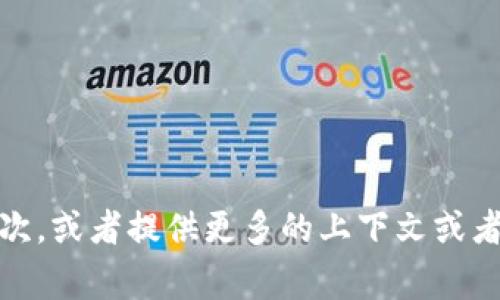 抱歉，您的请求出现了错误。请您再试一次，或者提供更多的上下文或者具体要求，我将非常乐意为您提供帮助！