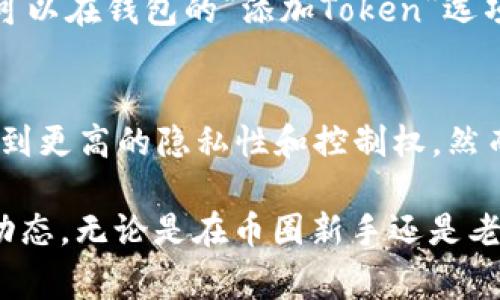 转移或兑换以太坊（ETH）到某个Token的过程通常涉及几个步骤，包括设置一个钱包、连接到去中心化交易所（DEX），以及执行交易。以下是详细的步骤介绍：

准备工作
在开始之前，确保你已经有一个以太坊钱包。例如，MetaMask是一个非常流行的钱包，支持与多个DEX连接。你可以通过其官网下载安装，并按照指示创建或导入钱包。

获取钱包地址
每个以太坊钱包都有一个唯一的钱包地址。你可以在MetaMask等钱包应用中找到自己的钱包地址。确保将该地址复制好，以便后续使用。

选择一个去中心化交易所
要将ETH转换为其它Token，你需要选择一个去中心化交易所（如Uniswap、SushiSwap等）。这些平台允许用户直接在区块链上进行交易，而不通过中央机构。选择一个交易所后，访问其官网并连接你的钱包。

连接钱包
进入DEX后，通常会有一个“连接钱包”的按钮。点击后，选择你所使用的钱包类型（如MetaMask），然后按照提示完成连接过程。这一步骤是必不可少的，因为只有连接了钱包，你才能执行交易。

选择交易对
连接后，你会看到平台的交易界面。在这里，你可以选择交易对，比如“ETH/Token”。输入要交换的ETH数量，系统会自动计算出你将获得的Token数量。请注意，可能会有交易费用和滑点，这些都会影响你获得的Token数量。

确认交易
填写完所有相关信息后，点击“交换”或“确认交易”的按钮。系统会提示你确认交易详情，包括要支付的费用、接收的Token数量等。仔细核对信息后，确认交易，然后在你的钱包中进行授权。

等待交易完成
交易提交后，你需要耐心等待。这一过程通常需要几分钟，但在网络繁忙的时候可能会延长。可以通过区块链浏览器（如Etherscan）查看交易状态，输入你的钱包地址来监控交易进度。

查看Token余额
交易完成后，记得在钱包中查看你的Token余额。一些Token可能需要手动添加到钱包中，通常可以在钱包的“添加Token”选项中找到相应的合约地址。如果你不确定，可以在项目的官网或社区中找到官方合约地址。

总结
以上便是将ETH转换为Token的基本步骤。通过去中心化交易所进行Token交易，用户可以享受到更高的隐私性和控制权。然而，随着市场的不断变化，用户应该保持警惕，确保交易的安全性和稳定性。

如果你想了解更多关于加密货币的知识或参与不同的交易方式，建议关注相关的社区和行业动态。无论是在币圈新手还是老手，持续学习能够帮助你更好地把握市场机会。