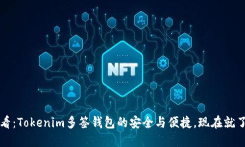 2025必看：Tokenim多签钱包的安全与便捷，现在就了解更多！