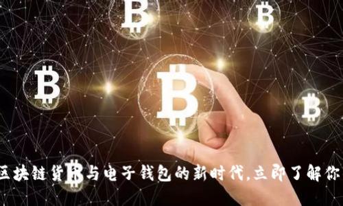 2025必看：区块链货币与电子钱包的新时代，立即了解你的投资机会！