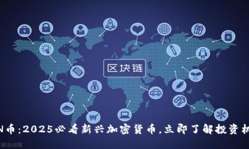 XNN币：2025必看新兴加密货币，立即了解投资机会！