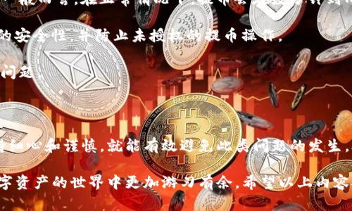 在使用加密货币平台或钱包进行提币操作时，遇到提币地址错误的情况是一个令人沮丧的体验。下面将详细讨论这个问题的可能原因，以及如何有效避免在提币过程中出现错误。

提币地址错误的常见原因

提币地址错误的情况通常发生在用户尝试将加密货币从交易所或钱包提取到其他钱包或交易所的过程中。以下是一些常见原因：

1. **复制粘贴错误**: 用户在复制提币地址时，可能会不小心复制到多余的空格或字符，导致提币失败。这种情况非常常见，因此建议在粘贴之前仔细检查。

2. **地址格式不正确**: 不同的加密货币有着不同的地址格式，例如比特币（BTC）地址以