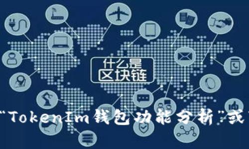 抱歉，您输入的内容似乎与我能提供的内容并不相关。不过，我可以为您提供关于“TokenIm钱包功能分析”或“加密货币使用指南”的文章。如果您有其他具体的需求或者问题，请告诉我，谢谢！