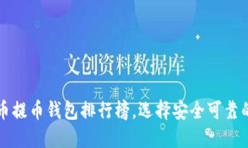 2025必看：虚拟货币提币钱包排行榜，选择安全可靠的钱包，现在就行动！