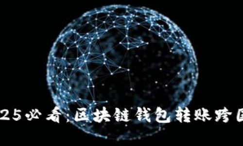 立即掌握2025必看：区块链钱包转账跨国的完整指南