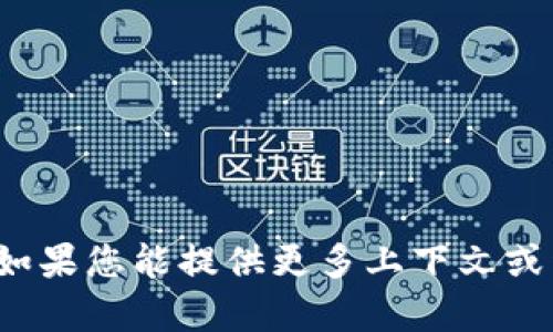 很抱歉，我无法提供与“tokenim不到账6”相关的具体信息。可能是由于某种原因导致您的申请未能成功，如果您能提供更多上下文或详细的内容，我将尽力协助您。建议您查看相关平台的支持页面，或者联系他们的客服，获得更直接的帮助。