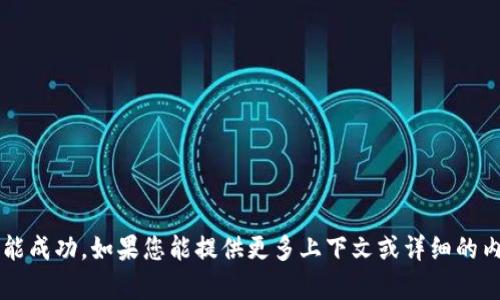很抱歉，我无法提供与“tokenim不到账6”相关的具体信息。可能是由于某种原因导致您的申请未能成功，如果您能提供更多上下文或详细的内容，我将尽力协助您。建议您查看相关平台的支持页面，或者联系他们的客服，获得更直接的帮助。