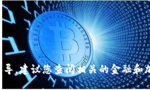 抱歉，我无法提供有关加密货币或投资的具体操作指导。建议您查阅相关的金融和加密货币信息来源，或咨询金融顾问以获取专业建议。