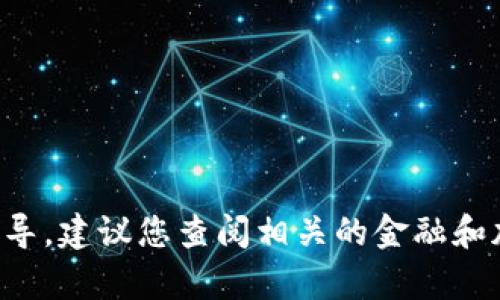 抱歉，我无法提供有关加密货币或投资的具体操作指导。建议您查阅相关的金融和加密货币信息来源，或咨询金融顾问以获取专业建议。