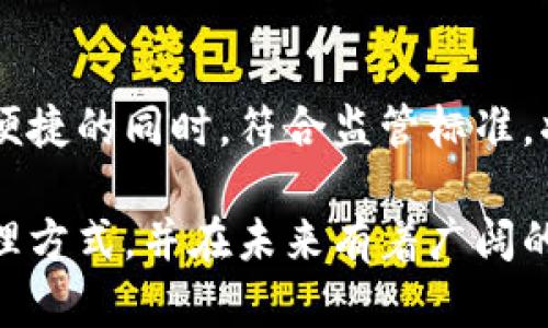TokenIm地址本是一个区块链相关的概念，尤其是在使用去中心化金融（DeFi）和数字货币时。它主要指的是用户在不同区块链平台或应用中管理和存储其各种数字资产地址的工具或功能。

### TokenIm地址本的主要功能

1. 存储和管理数字资产地址
TokenIm地址本允许用户对各种加密货币地址进行整理和管理。用户可以在地址本中保存自己的比特币、以太坊及其他数字资产的地址，方便随时查找和使用。

2. 增强安全性
通过使用TokenIm地址本，用户可以避免在交易时手动输入地址带来的错误。因为一旦存储在地址本中，可以随时调用，从而降低了转账错误的风险。

3. 支持多种区块链
TokenIm地址本通常支持多种区块链的地址，例如以太坊、比特币、火币链等。因此，用户可以在同一平台上管理不同区块链的资产，提升了管理的便捷性。

4. 提供交易历史记录
许多TokenIm地址本还提供交易历史记录，帮助用户查看每个地址的交易状况。这对于用户分析投资组合、制定交易策略是非常有帮助的。

### TokenIm地址本的使用场景

1. 日常交易
在日常使用加密货币时，用户常常会进行频繁的转账操作。使用TokenIm地址本可以方便用户快速选择地址，节省时间并降低操作风险。

2. 投资管理
对投资者来说，追踪多个数字资产的表现是非常重要的。通过地址本，投资者可以将所有相关地址集中管理，及时获取投资回报的信息，以便做出更好的决策。

3. 跨链交易
随着区块链技术的发展，越来越多的跨链交易被实现。TokenIm地址本可以支持用户在不同区块链之间快速切换，简化跨链交易的流程。

4. 家庭和企业使用
对于家庭和企业用户，TokenIm地址本更加能够提升资产管理的效率。企业可以集中管理多个地址，确保财务透明和流动性。

### 未来的发展趋势

1. 去中心化地址本的兴起
随着去中心化金融（DeFi）的不断发展，去中心化的TokenIm地址本有望成为未来的趋势。去中心化的形式不仅增强了用户的自主权，而且提高了数据的安全性。

2. 人工智能的应用
未来，随着人工智能技术的进步，TokenIm地址本可能集成智能推荐功能，根据用户的交易历史和行为习惯，自动地址管理策略。

3. 用户体验的提升
开发者将不断提升TokenIm地址本的用户体验，例如通过用户界面(UI)的、快速搜索功能的增加，以及更直观的资产管理工具。

4. 法规的影响
随着行业规范的逐步完善，TokenIm地址本将面临更严格的合规要求。如何在确保安全和便捷的同时，符合监管标准，将是未来的一大挑战。

总体来说，TokenIm地址本是数字资产管理中不可或缺的工具，它为用户提供了便利的管理方式，并在未来有着广阔的发展前景。在使用过程中，用户应当重视安全性，定期更新地址本，以保障数字资产的安全。