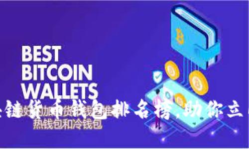 2025必看：区块链货币钱包排名榜，助你立即选择理想钱包