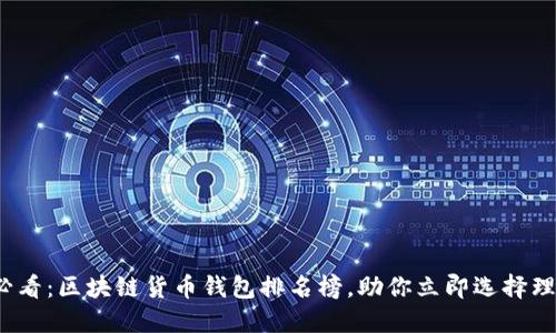 2025必看：区块链货币钱包排名榜，助你立即选择理想钱包