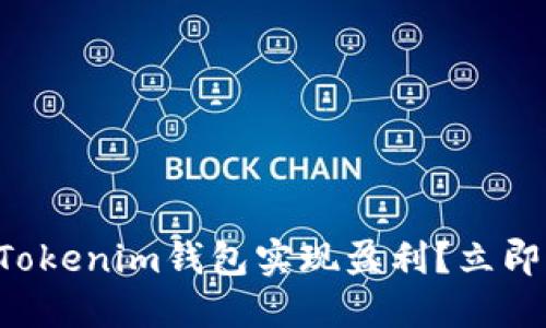 如何通过TP和Tokenim钱包实现盈利？立即了解赚钱秘籍！