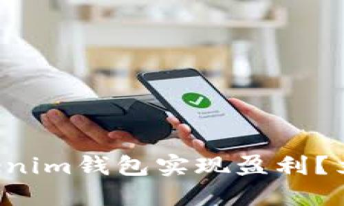如何通过TP和Tokenim钱包实现盈利？立即了解赚钱秘籍！