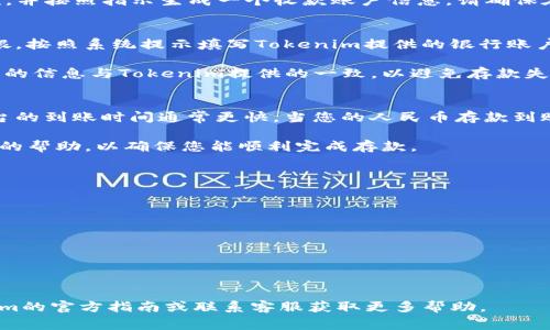 存款人民币到Tokenim（或其他数字资产交易所）的过程通常涉及几个步骤。下面我将为您详细介绍这一过程，确保您可以顺利完成存款。

第一步：注册并验证账户
首先，您需要在Tokenim上创建一个账户。这通常包括填写您的电子邮件地址、设置密码以及接受服务条款。一旦您提交注册信息，您会收到一封验证邮件，您需要点击邮件中的链接来激活您的账户。

在成功注册后，为了确保账户的安全性和符合相关法律法规，您可能需要进行身份验证（KYC）。这通常包括上传身份证明文件（如身份证或护照）和地址证明。验证过程可能需要一些时间，因此建议您尽早进行。

第二步：绑定支付方式
完成账户注册和验证后，您需要绑定一种支付方式，以便将人民币存入Tokenim。这可以通过银行转账、第三方支付平台（如支付宝或微信支付）等方式实现。每个平台的具体步骤可能有所不同，因此请参考Tokenim网站上的相关指导。

例如，如果您选择使用银行转账，您需要进入Tokenim的“资金管理”或“充值”页面，选择人民币存款，并按照指示生成一个收款账户信息。请确保在银行转账时，输入正确的账户信息及备注，以确保您的存款能够被及时识别和处理。

第三步：进行存款
在绑定支付方式并生成收款信息后，您可以进行人民币存款。当您通过银行转账时，请登录您的网银，按照系统提示填写Tokenim提供的银行账户信息及转账金额。完成转账后，您可能需要在Tokenim上刷新页面，以查看您的账户余额是否更新。

如果您使用第三方支付平台进行存款，需要按照各自平台的操作流程进行支付。确保支付时所填写的信息与Tokenim提供的一致，以避免存款失败。

第四步：确认存款到账
通常情况下，存款需要一些时间才能到账。银行转账可能需要几小时到几天不等，而第三方支付平台的到账时间通常更快。当您的人民币存款到账后，您会在Tokenim的账户余额中看到相应的金额。

如果您在存款过程中遇到任何问题，可以联系Tokenim的客户服务进行咨询。他们通常会提供及时的帮助，以确保您能顺利完成存款。

注意事项
在存款过程中，有几个重要事项需要特别留意：
ul
    li确保您所使用的支付方式支持人民币存款。/li
    li注意每个支付方式的手续费，可能会影响到您的实际存款金额。/li
    li谨防网络诈骗，确保您是在Tokenim的官方网站进行操作，防止受骗。/li
    li定期检查您的账户安全设置，并使用强密码。/li
/ul

希望以上信息能够帮助您顺利完成人民币存入Tokenim的操作，如果有更多疑问，建议查阅Tokenim的官方指南或联系客服获取更多帮助。