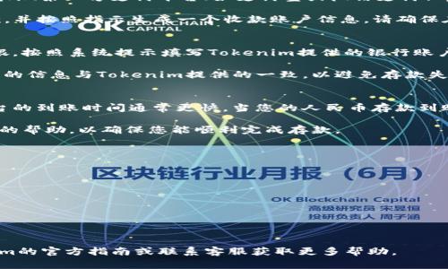 存款人民币到Tokenim（或其他数字资产交易所）的过程通常涉及几个步骤。下面我将为您详细介绍这一过程，确保您可以顺利完成存款。

第一步：注册并验证账户
首先，您需要在Tokenim上创建一个账户。这通常包括填写您的电子邮件地址、设置密码以及接受服务条款。一旦您提交注册信息，您会收到一封验证邮件，您需要点击邮件中的链接来激活您的账户。

在成功注册后，为了确保账户的安全性和符合相关法律法规，您可能需要进行身份验证（KYC）。这通常包括上传身份证明文件（如身份证或护照）和地址证明。验证过程可能需要一些时间，因此建议您尽早进行。

第二步：绑定支付方式
完成账户注册和验证后，您需要绑定一种支付方式，以便将人民币存入Tokenim。这可以通过银行转账、第三方支付平台（如支付宝或微信支付）等方式实现。每个平台的具体步骤可能有所不同，因此请参考Tokenim网站上的相关指导。

例如，如果您选择使用银行转账，您需要进入Tokenim的“资金管理”或“充值”页面，选择人民币存款，并按照指示生成一个收款账户信息。请确保在银行转账时，输入正确的账户信息及备注，以确保您的存款能够被及时识别和处理。

第三步：进行存款
在绑定支付方式并生成收款信息后，您可以进行人民币存款。当您通过银行转账时，请登录您的网银，按照系统提示填写Tokenim提供的银行账户信息及转账金额。完成转账后，您可能需要在Tokenim上刷新页面，以查看您的账户余额是否更新。

如果您使用第三方支付平台进行存款，需要按照各自平台的操作流程进行支付。确保支付时所填写的信息与Tokenim提供的一致，以避免存款失败。

第四步：确认存款到账
通常情况下，存款需要一些时间才能到账。银行转账可能需要几小时到几天不等，而第三方支付平台的到账时间通常更快。当您的人民币存款到账后，您会在Tokenim的账户余额中看到相应的金额。

如果您在存款过程中遇到任何问题，可以联系Tokenim的客户服务进行咨询。他们通常会提供及时的帮助，以确保您能顺利完成存款。

注意事项
在存款过程中，有几个重要事项需要特别留意：
ul
    li确保您所使用的支付方式支持人民币存款。/li
    li注意每个支付方式的手续费，可能会影响到您的实际存款金额。/li
    li谨防网络诈骗，确保您是在Tokenim的官方网站进行操作，防止受骗。/li
    li定期检查您的账户安全设置，并使用强密码。/li
/ul

希望以上信息能够帮助您顺利完成人民币存入Tokenim的操作，如果有更多疑问，建议查阅Tokenim的官方指南或联系客服获取更多帮助。