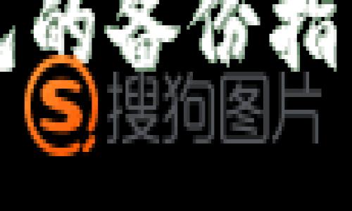 2025必看：区块链钱包的备份指南，立即保护你的资产！