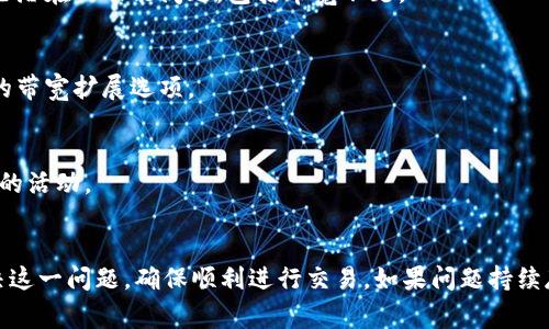 如果您的Tokenim钱包显示“没有足够带宽”，这通常是由几个不同的因素引起的。以下是一些可能的原因和解决方案，希望可以帮助您解决这个问题。

什么是带宽问题？
在区块链和数字钱包的使用中，带宽通常指的是钱包在网络中进行交易和获取信息所需的资源。每个钱包在区块链网络中都有一定的带宽限制，超过这个限制时，钱包就无法进行新的交易操作。因此，当您的Tokenim钱包提示没有足够的带宽时，这意味着您的操作被限制，无法顺利执行。

带宽不足的原因
可能导致钱包带宽不足的原因有很多，其中一些常见原因包括：
ul
    listrong网络堵塞：/strong如果区块链网络上有大量交易，同时您的钱包又无法满足所需的带宽，就可能会发生这种情况。/li
    listrong交易频率过高：/strong如果您在短时间内频繁发起交易，您的钱包可能会迅速消耗可用的带宽。/li
    listrong未更新的钱包版本：/strong使用旧版本的钱包软件可能导致性能问题，包括带宽不足。/li
    listrong其他应用程序干扰：/strong某些其他应用程序可能占用了网络带宽，影响钱包的正常功能。/li
/ul

如何解决带宽不足的问题
以下是一些解决Tokenim钱包带宽不足问题的建议：

h41. 检查网络状态/h4
首先，确保您的网络连接正常。您可以尝试通过其他设备访问互联网，确认网络是否通畅。此外，检查当前区块链的网络状态，看看是否有网络拥堵的问题，或者进行维护更新。

h42. 停止频繁交易/h4
如果您近期频繁进行交易，尝试暂停一段时间，让钱包的带宽恢复。过多的交易请求会造成短时间内带宽的快速消耗，适当放缓交易速度可以帮助提升带宽使用效率。

h43. 更新钱包软件/h4
确保您使用的是Tokenim钱包的最新版本。开发者会定期发布更新，以软件性能和提高网络连接的稳定性。使用最新版钱包可以有效避免一些潜在的功能问题，包括带宽不足。

h44. 使用带宽补充服务/h4
一些区块链网络提供了带宽补充服务，您可以通过购买或获取额外的带宽来解决当前问题。查看Tokenim钱包的相关文档或社区，了解可用的带宽扩展选项。

h45. 检查后台应用/h4
关闭可能占用带宽的后台应用程序，特别是在使用Tokenim钱包时，确保没有其他应用程序在消耗网络资源。如下载、观看视频等会影响带宽的活动。

总结
在使用Tokenim钱包时，带宽不足的问题主要与网络拥堵、交易频率、钱包版本以及其他应用程序的影响有关。通过上述方法，您可以有效解决这一问题，确保顺利进行交易。如果问题持续存在，可以考虑与Tokenim的客服团队联系，获取更专业的解决方案。始终保持良好的网络习惯和及时更新软件，是避免此类问题的重要措施。