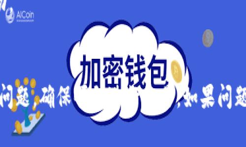 如果您的Tokenim钱包显示“没有足够带宽”，这通常是由几个不同的因素引起的。以下是一些可能的原因和解决方案，希望可以帮助您解决这个问题。

什么是带宽问题？
在区块链和数字钱包的使用中，带宽通常指的是钱包在网络中进行交易和获取信息所需的资源。每个钱包在区块链网络中都有一定的带宽限制，超过这个限制时，钱包就无法进行新的交易操作。因此，当您的Tokenim钱包提示没有足够的带宽时，这意味着您的操作被限制，无法顺利执行。

带宽不足的原因
可能导致钱包带宽不足的原因有很多，其中一些常见原因包括：
ul
    listrong网络堵塞：/strong如果区块链网络上有大量交易，同时您的钱包又无法满足所需的带宽，就可能会发生这种情况。/li
    listrong交易频率过高：/strong如果您在短时间内频繁发起交易，您的钱包可能会迅速消耗可用的带宽。/li
    listrong未更新的钱包版本：/strong使用旧版本的钱包软件可能导致性能问题，包括带宽不足。/li
    listrong其他应用程序干扰：/strong某些其他应用程序可能占用了网络带宽，影响钱包的正常功能。/li
/ul

如何解决带宽不足的问题
以下是一些解决Tokenim钱包带宽不足问题的建议：

h41. 检查网络状态/h4
首先，确保您的网络连接正常。您可以尝试通过其他设备访问互联网，确认网络是否通畅。此外，检查当前区块链的网络状态，看看是否有网络拥堵的问题，或者进行维护更新。

h42. 停止频繁交易/h4
如果您近期频繁进行交易，尝试暂停一段时间，让钱包的带宽恢复。过多的交易请求会造成短时间内带宽的快速消耗，适当放缓交易速度可以帮助提升带宽使用效率。

h43. 更新钱包软件/h4
确保您使用的是Tokenim钱包的最新版本。开发者会定期发布更新，以软件性能和提高网络连接的稳定性。使用最新版钱包可以有效避免一些潜在的功能问题，包括带宽不足。

h44. 使用带宽补充服务/h4
一些区块链网络提供了带宽补充服务，您可以通过购买或获取额外的带宽来解决当前问题。查看Tokenim钱包的相关文档或社区，了解可用的带宽扩展选项。

h45. 检查后台应用/h4
关闭可能占用带宽的后台应用程序，特别是在使用Tokenim钱包时，确保没有其他应用程序在消耗网络资源。如下载、观看视频等会影响带宽的活动。

总结
在使用Tokenim钱包时，带宽不足的问题主要与网络拥堵、交易频率、钱包版本以及其他应用程序的影响有关。通过上述方法，您可以有效解决这一问题，确保顺利进行交易。如果问题持续存在，可以考虑与Tokenim的客服团队联系，获取更专业的解决方案。始终保持良好的网络习惯和及时更新软件，是避免此类问题的重要措施。
