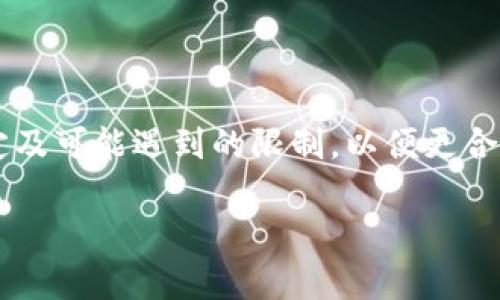 关于“tokenim多久能到账”这个问题，具体到账时间可能因多个因素而异。以下是一些可能影响到账时间的因素，以及一般情况下的到账预期：

1. 交易确认时间
对于大多数基于区块链的交易，例如通过Tokenim进行的交易，确认时间通常取决于网络的拥堵情况。一般来说，在网络正常情况下，区块链交易的确认时间为几分钟到几小时不等。如果网络出现拥堵，可能需要更长的时间来完成交易确认。

2. 提现请求处理时间
一些平台会有特定的提现处理时间。在用户提交提现请求后，通常需要一定的时间来审核和确认。这个过程可能需要几个小时到几天，尤其是在高峰时期。因此，如果你在特定的高交付时期进行操作，处理时间可能会延长。

3. 用户身份验证
根据反洗钱法规，很多交易平台会要求用户在进行大额提款或者新账户提现时进行身份验证。这个验证过程的时间长短直接影响到资金的到账时间。如果你的账户需要进一步验证，可能会导致到账时间延迟。

4. 支付方式的选择
提现所选用的支付方式也会影响到账的速度。例如，通过银行转账通常需要1-3个工作日，而利用加密钱包提取的资金则可能更快。然而，这也取决于各个平台与银行之间的结算速度。

5. 常见问题与解决方案
如果你在提现后很长时间仍未到账，可以考虑以下步骤来解决问题：
ul
  listrong检查交易状态：/strong登录Tokenim平台，查看你的交易记录，确认状态是否为“完成”。/li
  listrong查看网络情况：/strong访问区块链浏览器，检查对应交易是否已被确认。/li
  listrong联系客户服务：/strong如果确认交易状态无误且网络正常，建议联系Tokenim的客服，以便获得进一步的帮助。/li
/ul

结论
总的来说，tokenim到账时间并不固定，受多个因素的影响。在进行交易时，建议提前了解平台的相关规定及可能遇到的限制，以便更合理地安排资金使用。同时，保持耐心，选择合适的时间提现，可以帮助你更快地完成资金转移。

如果你还需要详细信息或有具体问题，请随时告诉我！