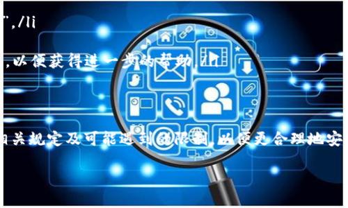 关于“tokenim多久能到账”这个问题，具体到账时间可能因多个因素而异。以下是一些可能影响到账时间的因素，以及一般情况下的到账预期：

1. 交易确认时间
对于大多数基于区块链的交易，例如通过Tokenim进行的交易，确认时间通常取决于网络的拥堵情况。一般来说，在网络正常情况下，区块链交易的确认时间为几分钟到几小时不等。如果网络出现拥堵，可能需要更长的时间来完成交易确认。

2. 提现请求处理时间
一些平台会有特定的提现处理时间。在用户提交提现请求后，通常需要一定的时间来审核和确认。这个过程可能需要几个小时到几天，尤其是在高峰时期。因此，如果你在特定的高交付时期进行操作，处理时间可能会延长。

3. 用户身份验证
根据反洗钱法规，很多交易平台会要求用户在进行大额提款或者新账户提现时进行身份验证。这个验证过程的时间长短直接影响到资金的到账时间。如果你的账户需要进一步验证，可能会导致到账时间延迟。

4. 支付方式的选择
提现所选用的支付方式也会影响到账的速度。例如，通过银行转账通常需要1-3个工作日，而利用加密钱包提取的资金则可能更快。然而，这也取决于各个平台与银行之间的结算速度。

5. 常见问题与解决方案
如果你在提现后很长时间仍未到账，可以考虑以下步骤来解决问题：
ul
  listrong检查交易状态：/strong登录Tokenim平台，查看你的交易记录，确认状态是否为“完成”。/li
  listrong查看网络情况：/strong访问区块链浏览器，检查对应交易是否已被确认。/li
  listrong联系客户服务：/strong如果确认交易状态无误且网络正常，建议联系Tokenim的客服，以便获得进一步的帮助。/li
/ul

结论
总的来说，tokenim到账时间并不固定，受多个因素的影响。在进行交易时，建议提前了解平台的相关规定及可能遇到的限制，以便更合理地安排资金使用。同时，保持耐心，选择合适的时间提现，可以帮助你更快地完成资金转移。

如果你还需要详细信息或有具体问题，请随时告诉我！