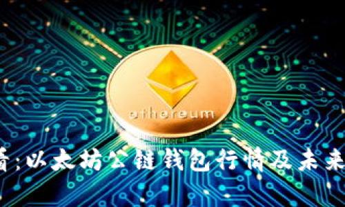2025必看：以太坊公链钱包行情及未来走势分析