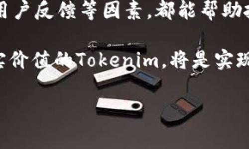 什么确定Tokenim的钱是真的？揭示数字货币的真实价值

随着区块链技术和数字货币的迅猛发展，Tokenim作为一款新兴的数字货币，受到了越来越多投资者的关注。然而，在这样的环境下，如何确认Tokenim的钱是真实可靠的，成为了广大用户心中的疑虑。从区块链的透明性到市场的监管机制，本文将详细探讨确定Tokenim真实价值的多种因素。

区块链的透明性

区块链技术是Tokenim的基础，它本质上是一个去中心化的、透明的账本。每一笔交易都会被记录在链上，并且任何人都能查看这些交易记录。区块链的这种特性使得Tokenim的交易能够被验证，从而增强了其真实性。例如，用户可以通过区块链浏览器查询Tokenim的具体交易记录，确保所持代币的来源和流通历史。

此外，区块链的不可篡改性也保障了Tokenim交易的安全性。一旦交易被记录，就无法修改或删除，这就有效地防止了伪造或者双重支付的问题。因此，用户可以通过查看区块链的记录，确认自己的Tokenim是否为真实货币。

市场流动性与交易所的支持

市场流动性是判断Tokenim真实价值的另一关键因素。流动性越高，意味着Tokenim的买卖交易越频繁，从而反映出市场对其的认可程度。目前，许多领先的数字货币交易所都已上线Tokenim交易，这不仅增加了普通投资者获取Tokenim的渠道，也提升了Tokenim的市场活跃度。

值得注意的是，选择信誉良好的交易所进行交易也是确认Tokenim真实价值的重要环节。合法合规的交易所会对上架的新数字资产进行严格的审核，确保其符合相关法律法规，从而降低了被诈骗的风险。此外，交易所的用户评价和信誉也能帮助投资者辨别Tokenim的真实性。

社区支持与开发团队的透明度

一个强大的社区和透明的开发团队是Tokenim长期发展的基石。Tokenim是否拥有活跃的社区支持，能够通过用户的反馈和需求推动其持续改进，是判断其价值的一个重要指标。良好的用户社区不仅能为Tokenim带来忠实用户，还能增强其市场信任度。

同时，Tokenim开发团队的透明度也是关键因素之一。真实的开发团队会定期发布项目进展、技术更新和市场策略等信息，让投资者了解Tokenim的最新动态。例如，通过官方网站、社交媒体以及在线讨论平台发布的信息，可以帮助用户更好地把握Tokenim的未来发展方向。

法律合规与风险管理

在数字货币市场中，法律合规性是衡量Tokenim真实性的重要考量。各国对数字货币的法律法规存在差异，但大部分国家都要求数字货币项目注册、披露风险信息以及遵循反洗钱的相关规定。Tokenim若能顺利通过这些法律审核，意味着其运营更加正规，投资者的资金安全得到保障。

此外，风险管理机制也是确保Tokenim真实有效的重要因素。许多成熟的数字货币项目都会制定风险管理策略，包括价格波动因素、流动性风险和市场竞争力等。因此，投资者在选择Tokenim时，应关注其官方发布的风险管理政策，以确保自己的投资更为安全。

用户反馈与市场声誉

用户的真实反馈往往能为Tokenim的真实性提供重要的参考依据。通过对社交媒体、论坛和社区的调查，投资者可以获取到相关用户对Tokenim的看法和使用体验。有正面反馈的Tokenim，往往意味着其具备真实的市值和可持续发展的潜力。

市场声誉同样不可忽视。如果Tokenim在行业内受到广泛认可或多次获得行业奖项，这表明其开发者和产品的品质经过了市场的检验。然而，如果Tokenim的评价中充满负面信息，那么它的真实性就值得怀疑。因此，了解Tokenim在市场上的整体声誉，有助于投资者做出更合理的抉择。

技术创新与市场趋势的适应性

在快速变化的数字货币市场中，技术创新和适应性至关重要。Tokenim若能不断进行技术升级，例如提高交易速度、降低手续费或者推出新的功能，就能保持其市场竞争力。因此，关注Tokenim是否跟上区块链和数字货币的发展趋势，对投资者确认其真实价值意义重大。

此外，Tokenim在面对市场波动时的应变能力也至关重要。能够快速响应市场变化并做出调整的Tokenim，往往会吸引更多的投资者。这不仅体现了其市场适应性，也为Tokenim的长期稳定发展奠定了基础。

结论

综上所述，确定Tokenim的钱是否真实，需要从多个维度进行综合评估。区块链的透明性、市场流动性、社区支持、开发团队透明度、法律合规以及用户反馈等因素，都能帮助投资者判断Tokenim的真实价值。因此，潜在投资者应对这些因素进行深入研究，以做出明智的投资决策。

在未来数字货币市场的探索中，只有具备真实价值的Tokenim，才能在竞争激烈的环境中生存并发展。对于投资者来说，选择具有深厚底蕴和真实价值的Tokenim，将是实现财富增值的关键所在。

Tokenim, 数字货币, 区块链, 投资安全/guanjianci