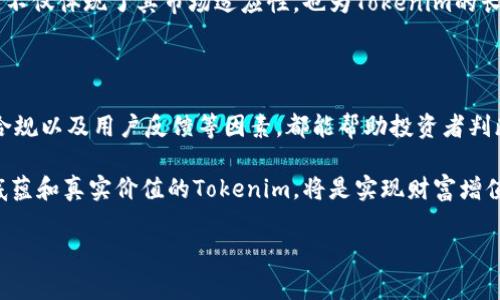 什么确定Tokenim的钱是真的？揭示数字货币的真实价值

随着区块链技术和数字货币的迅猛发展，Tokenim作为一款新兴的数字货币，受到了越来越多投资者的关注。然而，在这样的环境下，如何确认Tokenim的钱是真实可靠的，成为了广大用户心中的疑虑。从区块链的透明性到市场的监管机制，本文将详细探讨确定Tokenim真实价值的多种因素。

区块链的透明性

区块链技术是Tokenim的基础，它本质上是一个去中心化的、透明的账本。每一笔交易都会被记录在链上，并且任何人都能查看这些交易记录。区块链的这种特性使得Tokenim的交易能够被验证，从而增强了其真实性。例如，用户可以通过区块链浏览器查询Tokenim的具体交易记录，确保所持代币的来源和流通历史。

此外，区块链的不可篡改性也保障了Tokenim交易的安全性。一旦交易被记录，就无法修改或删除，这就有效地防止了伪造或者双重支付的问题。因此，用户可以通过查看区块链的记录，确认自己的Tokenim是否为真实货币。

市场流动性与交易所的支持

市场流动性是判断Tokenim真实价值的另一关键因素。流动性越高，意味着Tokenim的买卖交易越频繁，从而反映出市场对其的认可程度。目前，许多领先的数字货币交易所都已上线Tokenim交易，这不仅增加了普通投资者获取Tokenim的渠道，也提升了Tokenim的市场活跃度。

值得注意的是，选择信誉良好的交易所进行交易也是确认Tokenim真实价值的重要环节。合法合规的交易所会对上架的新数字资产进行严格的审核，确保其符合相关法律法规，从而降低了被诈骗的风险。此外，交易所的用户评价和信誉也能帮助投资者辨别Tokenim的真实性。

社区支持与开发团队的透明度

一个强大的社区和透明的开发团队是Tokenim长期发展的基石。Tokenim是否拥有活跃的社区支持，能够通过用户的反馈和需求推动其持续改进，是判断其价值的一个重要指标。良好的用户社区不仅能为Tokenim带来忠实用户，还能增强其市场信任度。

同时，Tokenim开发团队的透明度也是关键因素之一。真实的开发团队会定期发布项目进展、技术更新和市场策略等信息，让投资者了解Tokenim的最新动态。例如，通过官方网站、社交媒体以及在线讨论平台发布的信息，可以帮助用户更好地把握Tokenim的未来发展方向。

法律合规与风险管理

在数字货币市场中，法律合规性是衡量Tokenim真实性的重要考量。各国对数字货币的法律法规存在差异，但大部分国家都要求数字货币项目注册、披露风险信息以及遵循反洗钱的相关规定。Tokenim若能顺利通过这些法律审核，意味着其运营更加正规，投资者的资金安全得到保障。

此外，风险管理机制也是确保Tokenim真实有效的重要因素。许多成熟的数字货币项目都会制定风险管理策略，包括价格波动因素、流动性风险和市场竞争力等。因此，投资者在选择Tokenim时，应关注其官方发布的风险管理政策，以确保自己的投资更为安全。

用户反馈与市场声誉

用户的真实反馈往往能为Tokenim的真实性提供重要的参考依据。通过对社交媒体、论坛和社区的调查，投资者可以获取到相关用户对Tokenim的看法和使用体验。有正面反馈的Tokenim，往往意味着其具备真实的市值和可持续发展的潜力。

市场声誉同样不可忽视。如果Tokenim在行业内受到广泛认可或多次获得行业奖项，这表明其开发者和产品的品质经过了市场的检验。然而，如果Tokenim的评价中充满负面信息，那么它的真实性就值得怀疑。因此，了解Tokenim在市场上的整体声誉，有助于投资者做出更合理的抉择。

技术创新与市场趋势的适应性

在快速变化的数字货币市场中，技术创新和适应性至关重要。Tokenim若能不断进行技术升级，例如提高交易速度、降低手续费或者推出新的功能，就能保持其市场竞争力。因此，关注Tokenim是否跟上区块链和数字货币的发展趋势，对投资者确认其真实价值意义重大。

此外，Tokenim在面对市场波动时的应变能力也至关重要。能够快速响应市场变化并做出调整的Tokenim，往往会吸引更多的投资者。这不仅体现了其市场适应性，也为Tokenim的长期稳定发展奠定了基础。

结论

综上所述，确定Tokenim的钱是否真实，需要从多个维度进行综合评估。区块链的透明性、市场流动性、社区支持、开发团队透明度、法律合规以及用户反馈等因素，都能帮助投资者判断Tokenim的真实价值。因此，潜在投资者应对这些因素进行深入研究，以做出明智的投资决策。

在未来数字货币市场的探索中，只有具备真实价值的Tokenim，才能在竞争激烈的环境中生存并发展。对于投资者来说，选择具有深厚底蕴和真实价值的Tokenim，将是实现财富增值的关键所在。

Tokenim, 数字货币, 区块链, 投资安全/guanjianci