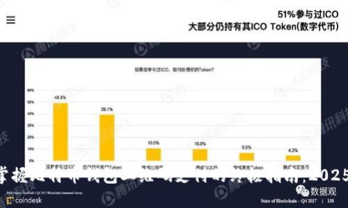 立即掌握比特币钱包二维码支付的终极指南：2025必看！