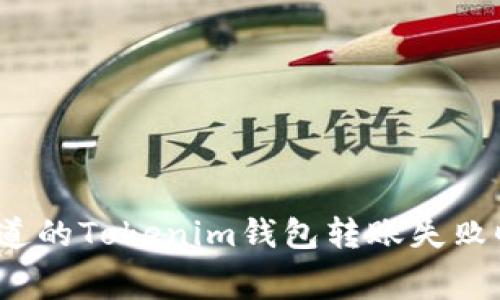 2023年必须知道的Tokenim钱包转账失败旷工费问题解析