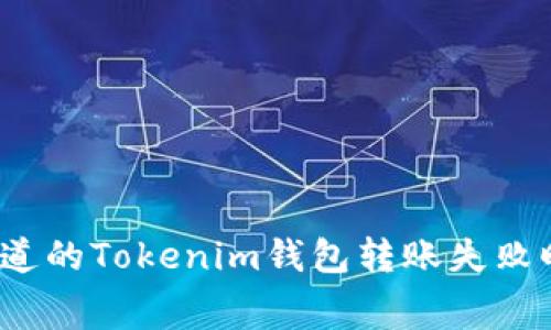 2023年必须知道的Tokenim钱包转账失败旷工费问题解析