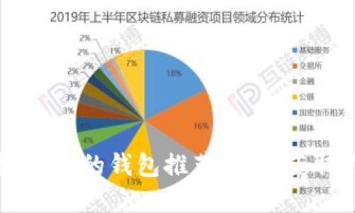2025年必看：支持USDT的钱包推荐，马上获取你的数字资产保护