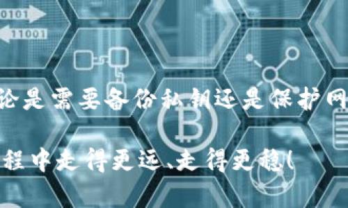    如何创建一个无需注册的比特币钱包？立即了解！ / 

 guanjianci  比特币钱包, 无需注册, 加密货币, 数字资产 /guanjianci 

引言
比特币作为一种独特的数字货币，在过去几年中吸引了越来越多的关注。虽然比特币的交易和使用相对简单，但创建一个比特币钱包的过程可能令很多新手感到困惑。特别是在这个强调隐私和安全性的时代，很多用户希望能够拥有一个无需注册的比特币钱包。本文将深入探讨如何创建无需注册的比特币钱包，从而让您在加密货币的旅程中更加顺畅。

为何选择无需注册的比特币钱包？
首先，我们需要了解为何选择一个无需注册的比特币钱包。在传统的数字钱包中，通常需要用户提供个人信息并创建账户，而这往往意味着用户的隐私可能会受到侵犯。相对而言，无需注册的钱包在保护用户隐私方面具有显著的优势。

此外，无需注册的比特币钱包通常操作简便。用户只需生成一个密钥即可立即使用，而不必繁琐地填写大量表单或等待确认。这种简化的操作流程非常适合那些新痛用户，特别是在他们对技术或加密货币的理解有限时。

两种主要的无需注册比特币钱包
在没有注册的情况下，用户可以选择两种类型的比特币钱包：热钱包和冷钱包。热钱包是指在线钱包或移动钱包，而冷钱包则指纸钱包或硬件钱包。接下来我们将详细介绍这两种钱包的功能和使用方法。

h41. 热钱包/h4
热钱包是指通过互联网连接的比特币钱包。很多热钱包应用程序允许用户在几分钟内创建账户，而无需提供个人信息。用户只需下载应用程序并生成一个新的比特币地址即可。

例如，在使用某些知名的比特币钱包应用时，用户只需点击“新建钱包”按钮，然后应用程序将自动为您创建一个比特币地址及相应的私钥。要记住的是，用户需要保护好自己的私钥，因为这就像是您访问比特币的钥匙，遗失将意味着失去所有的比特币。

h42. 冷钱包/h4
相对于热钱包，冷钱包提供了更高的安全性。冷钱包是指不直接连接互联网的钱包。例如，纸钱包就是一种非常安全的方法，用户可以将比特币的地址和私钥打印在纸上，这样就不会受到在线攻击的威胁。

创建纸钱包的步骤相对简单。用户只需访问某些在线生成纸钱包的网站，然后按照指示生成和打印自己的钱包地址。然而，尽量不要在网上生成钱包，因为这可能加大风险。最好在离线环境中生成纸钱包，以确保其安全性。

创建及使用比特币钱包的注意事项
虽然创建无需注册的比特币钱包很简单，但依然有一些需要注意的事项，以确保用户的资产安全。

h41. 备份私钥/h4
无论是热钱包还是冷钱包，用户都需要确保及时备份自己的私钥。因为失去私钥意味着无法再访问钱包中的比特币。在使用热钱包时，很多应用都有自动备份的功能，但在使用纸钱包时，用户需要手动记录和备份密钥。

h42. 使用强密码/h4
虽然无需注册，但用户仍然可以设置额外的密码来保护自己的钱包。强密码可以有效防止未授权访问，从而提供额外的安全保障。

h43. 注意网络安全/h4
在使用热钱包时，用户应当格外注意网络安全。确保在安全的网络环境下使用钱包，并避免在公共Wi-Fi上进行敏感交易。此外，定期更新钱包应用程序也是保护资产安全的重要措施。

常见问题解答
为了帮助读者更好地了解比特币钱包的知识，以下是一些常见问题及解答。

h4Q: 如果忘记了私钥，我还能找回比特币吗？/h4
A: 遗失私钥后，将无法再次访问钱包中的比特币。因此，确保妥善保管私钥至关重要。

h4Q: 无需注册的比特币钱包有什么缺点？/h4
A: 最大的缺点是安全性。由于钱包不与任何平台关联，用户无法使用密码重置功能使其更加安全。因此，一定要妥善保管私钥。

h4Q: 比特币交易是如何进行的？/h4
A: 使用比特币钱包进行交易时，用户只需输入对方的比特币地址和要发送的数量，点击确认即可。交易会在区块链上记录，通常几分钟内完成。

总结
创建一个无需注册的比特币钱包是保护隐私的有效途径。通过了解热钱包和冷钱包的优势，任何用户都可以轻松进行比特币交易。然而，安全永远是最重要的，无论是需要备份私钥还是保护网络安全，用户都应认真对待。

在这个高速发展的数字货币时代，更好的了解比特币钱包的使用方式，能够让您在加密时代中更自信地迈出每一步。希望本文中的信息能够帮助您在比特币的旅程中走得更远、走得更稳！
