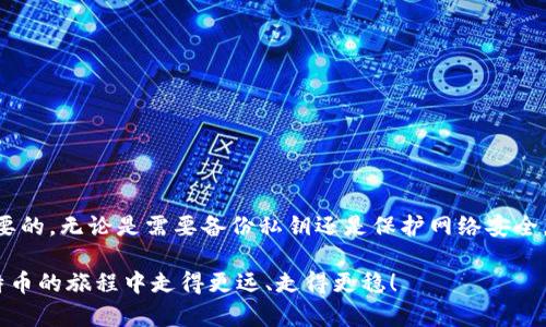    如何创建一个无需注册的比特币钱包？立即了解！ / 

 guanjianci  比特币钱包, 无需注册, 加密货币, 数字资产 /guanjianci 

引言
比特币作为一种独特的数字货币，在过去几年中吸引了越来越多的关注。虽然比特币的交易和使用相对简单，但创建一个比特币钱包的过程可能令很多新手感到困惑。特别是在这个强调隐私和安全性的时代，很多用户希望能够拥有一个无需注册的比特币钱包。本文将深入探讨如何创建无需注册的比特币钱包，从而让您在加密货币的旅程中更加顺畅。

为何选择无需注册的比特币钱包？
首先，我们需要了解为何选择一个无需注册的比特币钱包。在传统的数字钱包中，通常需要用户提供个人信息并创建账户，而这往往意味着用户的隐私可能会受到侵犯。相对而言，无需注册的钱包在保护用户隐私方面具有显著的优势。

此外，无需注册的比特币钱包通常操作简便。用户只需生成一个密钥即可立即使用，而不必繁琐地填写大量表单或等待确认。这种简化的操作流程非常适合那些新痛用户，特别是在他们对技术或加密货币的理解有限时。

两种主要的无需注册比特币钱包
在没有注册的情况下，用户可以选择两种类型的比特币钱包：热钱包和冷钱包。热钱包是指在线钱包或移动钱包，而冷钱包则指纸钱包或硬件钱包。接下来我们将详细介绍这两种钱包的功能和使用方法。

h41. 热钱包/h4
热钱包是指通过互联网连接的比特币钱包。很多热钱包应用程序允许用户在几分钟内创建账户，而无需提供个人信息。用户只需下载应用程序并生成一个新的比特币地址即可。

例如，在使用某些知名的比特币钱包应用时，用户只需点击“新建钱包”按钮，然后应用程序将自动为您创建一个比特币地址及相应的私钥。要记住的是，用户需要保护好自己的私钥，因为这就像是您访问比特币的钥匙，遗失将意味着失去所有的比特币。

h42. 冷钱包/h4
相对于热钱包，冷钱包提供了更高的安全性。冷钱包是指不直接连接互联网的钱包。例如，纸钱包就是一种非常安全的方法，用户可以将比特币的地址和私钥打印在纸上，这样就不会受到在线攻击的威胁。

创建纸钱包的步骤相对简单。用户只需访问某些在线生成纸钱包的网站，然后按照指示生成和打印自己的钱包地址。然而，尽量不要在网上生成钱包，因为这可能加大风险。最好在离线环境中生成纸钱包，以确保其安全性。

创建及使用比特币钱包的注意事项
虽然创建无需注册的比特币钱包很简单，但依然有一些需要注意的事项，以确保用户的资产安全。

h41. 备份私钥/h4
无论是热钱包还是冷钱包，用户都需要确保及时备份自己的私钥。因为失去私钥意味着无法再访问钱包中的比特币。在使用热钱包时，很多应用都有自动备份的功能，但在使用纸钱包时，用户需要手动记录和备份密钥。

h42. 使用强密码/h4
虽然无需注册，但用户仍然可以设置额外的密码来保护自己的钱包。强密码可以有效防止未授权访问，从而提供额外的安全保障。

h43. 注意网络安全/h4
在使用热钱包时，用户应当格外注意网络安全。确保在安全的网络环境下使用钱包，并避免在公共Wi-Fi上进行敏感交易。此外，定期更新钱包应用程序也是保护资产安全的重要措施。

常见问题解答
为了帮助读者更好地了解比特币钱包的知识，以下是一些常见问题及解答。

h4Q: 如果忘记了私钥，我还能找回比特币吗？/h4
A: 遗失私钥后，将无法再次访问钱包中的比特币。因此，确保妥善保管私钥至关重要。

h4Q: 无需注册的比特币钱包有什么缺点？/h4
A: 最大的缺点是安全性。由于钱包不与任何平台关联，用户无法使用密码重置功能使其更加安全。因此，一定要妥善保管私钥。

h4Q: 比特币交易是如何进行的？/h4
A: 使用比特币钱包进行交易时，用户只需输入对方的比特币地址和要发送的数量，点击确认即可。交易会在区块链上记录，通常几分钟内完成。

总结
创建一个无需注册的比特币钱包是保护隐私的有效途径。通过了解热钱包和冷钱包的优势，任何用户都可以轻松进行比特币交易。然而，安全永远是最重要的，无论是需要备份私钥还是保护网络安全，用户都应认真对待。

在这个高速发展的数字货币时代，更好的了解比特币钱包的使用方式，能够让您在加密时代中更自信地迈出每一步。希望本文中的信息能够帮助您在比特币的旅程中走得更远、走得更稳！