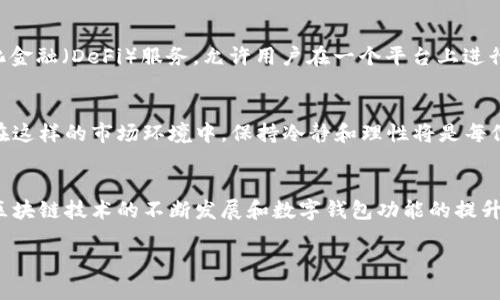 在深入探讨“Tokentokenim钱包退出币会没了吗”这个问题之前，我们需要先了解一些基本信息，包括Tokentokenim钱包的功能、市场趋势以及退出币可能对用户和市场产生的影响。以下是这个主题的详细分析。

什么是Tokentokenim钱包？
Tokentokenim钱包是一种数字货币钱包，通常用于存储、管理和交易各种加密货币。它的主要功能包括提供安全的资产存储、便捷的交易界面以及用户友好的体验。的确，随着加密货币的快速发展，越来越多的人开始使用数字钱包来进行投资和日常交易。

Tokentokenim钱包的退出影响
然而，Tokentokenim钱包若退出市场，可能会对其用户和整个加密货币生态造成一定的影响。首先，对于已经在该钱包中持有资产的用户而言，资产的安全性和可获取性将受到威胁。尤其是在这一时期，数字资产的价值波动较大，用户更需要确保其资产的安全。

用户应该采取什么措施？
因此，用户在这种情况下应采取以下几种措施以保障自己的资产安全。首先，他们应该尽快将资产转移到其他安全可信的数字钱包中。选择适合的数字钱包时，用户需要考虑其安全性、用户评价以及社区支持等多方面的因素。

市场趋势与未来展望
此外，随着市场的发展，数字钱包的功能和特性正在不断演变。用户可以预见到未来会有更多创新的功能被引入，以提高用户体验。例如，某些钱包可能会整合去中心化金融（DeFi）服务，允许用户在一个平台上进行多种投资操作。

社群与投资者的反应
在Tokentokenim退出的消息发布后，投资者和使用者的反应可能会导致市场的剧烈波动。一些用户可能会感到恐慌，而另一些则可能会看到潜在的投资机会。因此，在这样的市场环境中，保持冷静和理性将是每位投资者需要关注的重点。

结论
综上所述，Tokentokenim钱包的退出确实会对其用户和更广泛的加密货币市场产生影响。但是，用户可以通过积极采取措施来减少损失和保障资产安全。未来，随着区块链技术的不断发展和数字钱包功能的提升，用户将有更多的工具和平台供他们选择。无论市场如何变化，保持对信息的敏感和对技术的学习，都是每个投资者和用户在这个充满机遇的领域中能够获利的关键。

2025必看：Tokentokenim钱包退出，用户资产会受到影响吗？立即了解！