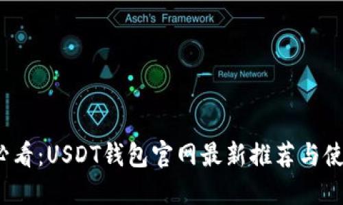 2025必看：USDT钱包官网最新推荐与使用指南