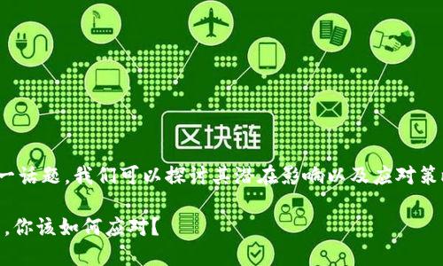 关于“tokenim 如果倒闭了”这一话题，我们可以探讨其潜在影响以及应对策略。以下是对应的和相关关键词。

2025必看：如果Tokenim倒闭了，你该如何应对？