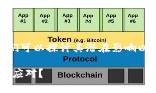 关于“tokenim 如果倒闭了”这一话题，我们可以探讨其潜在影响以及应对策略。以下是对应的和相关关键词。

2025必看：如果Tokenim倒闭了，你该如何应对？