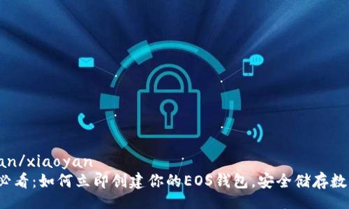 xiaoyan/xiaoyan
2025必看：如何立即创建你的EOS钱包，安全储存数字资产