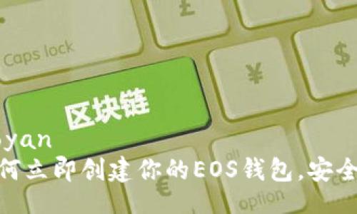 xiaoyan/xiaoyan
2025必看：如何立即创建你的EOS钱包，安全储存数字资产