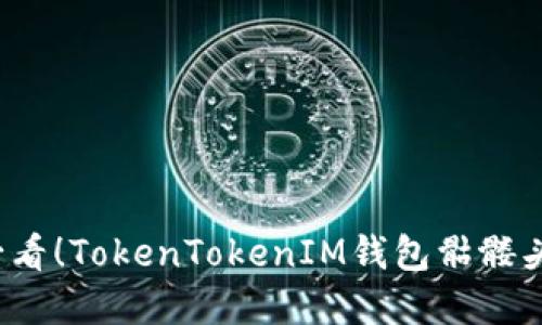 立即了解2025必看！TokenTokenIM钱包骷髅头设计背后的秘密