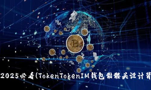 立即了解2025必看！TokenTokenIM钱包骷髅头设计背后的秘密